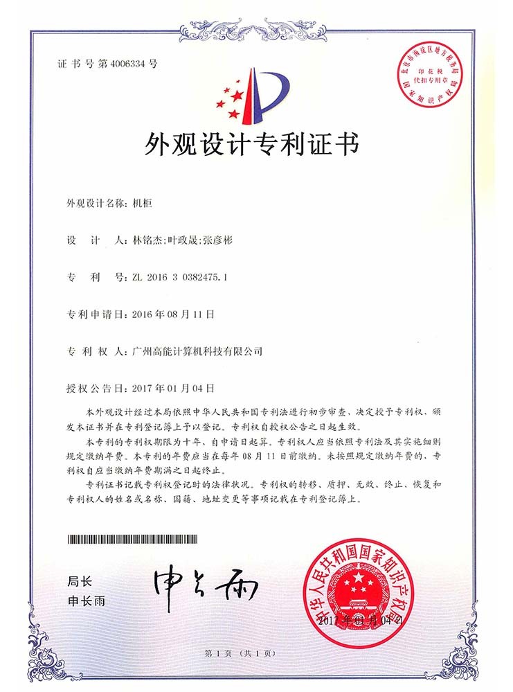 機柜-外觀(guān)設計證書(shū)