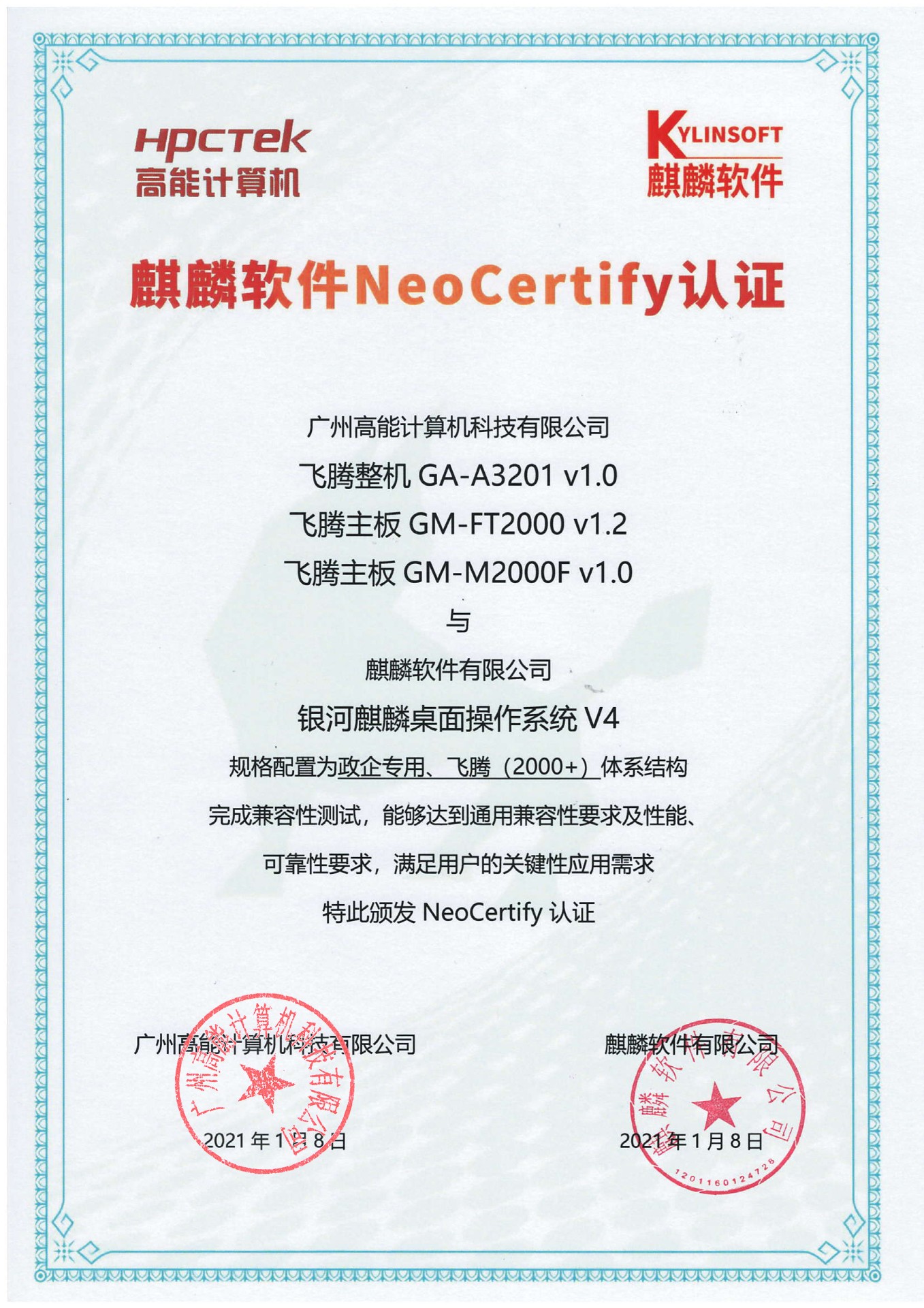 高能飛騰產(chǎn)品與麒麟系統V4互認證