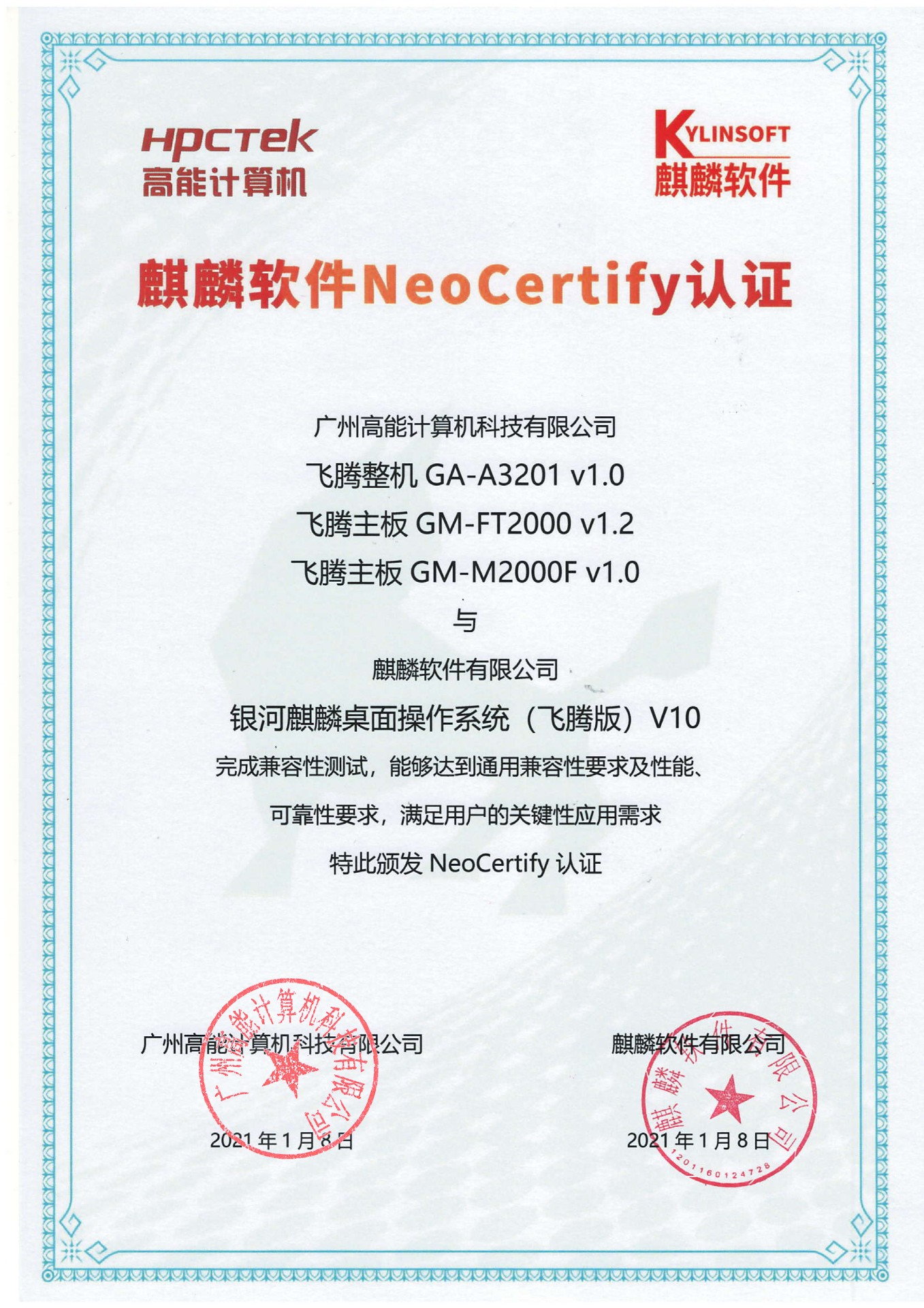 高能飛騰產(chǎn)品與麒麟系統V10互認證