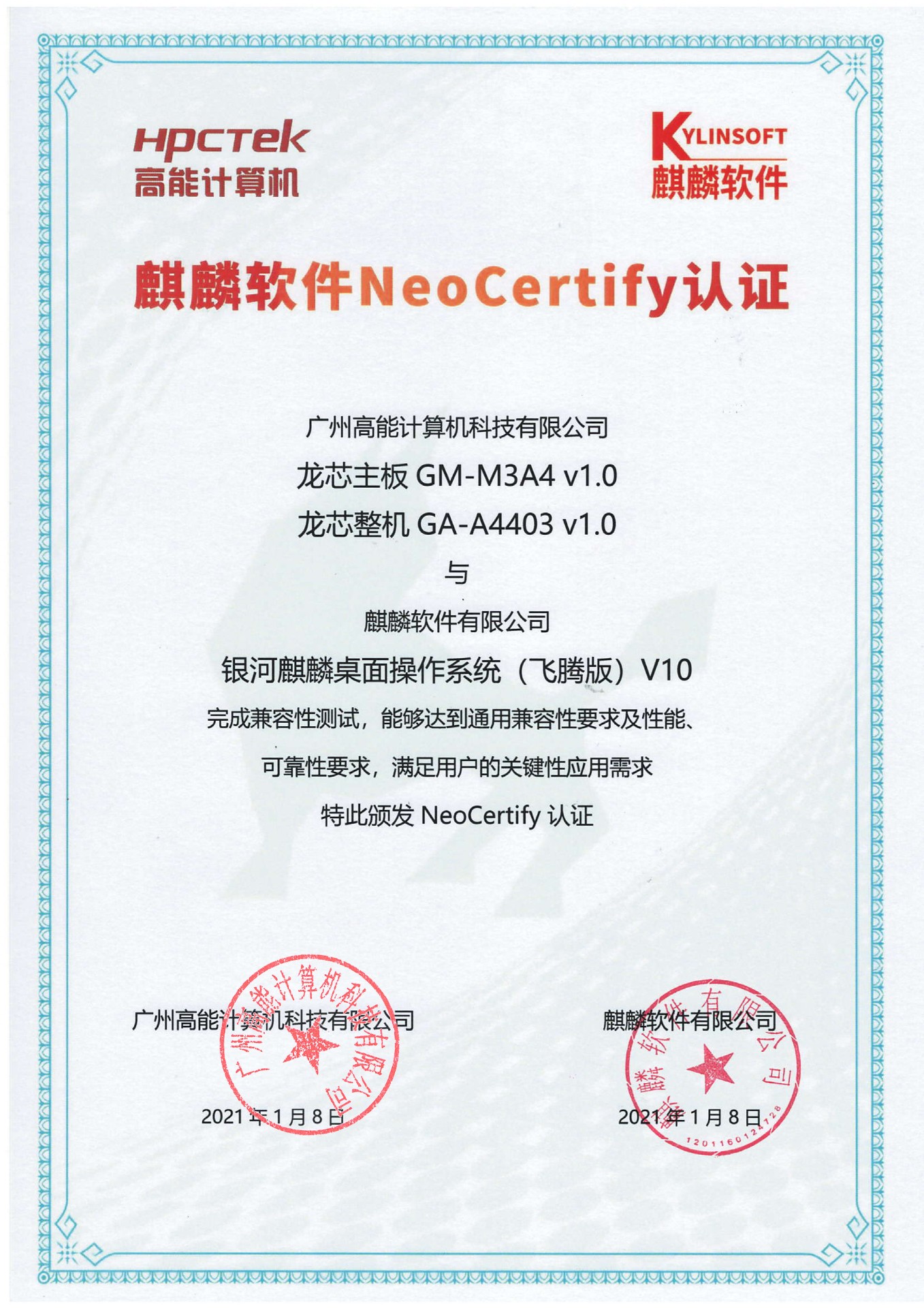 高能龍芯產(chǎn)品與麒麟系統V10互認證