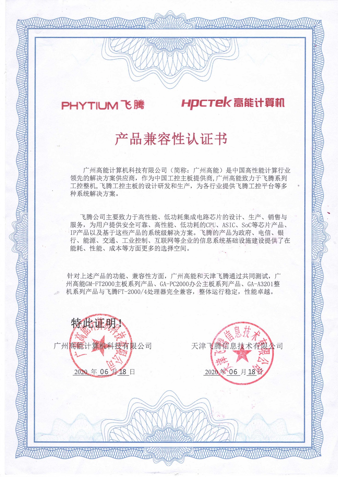 飛騰與高能產(chǎn)品兼容性認證