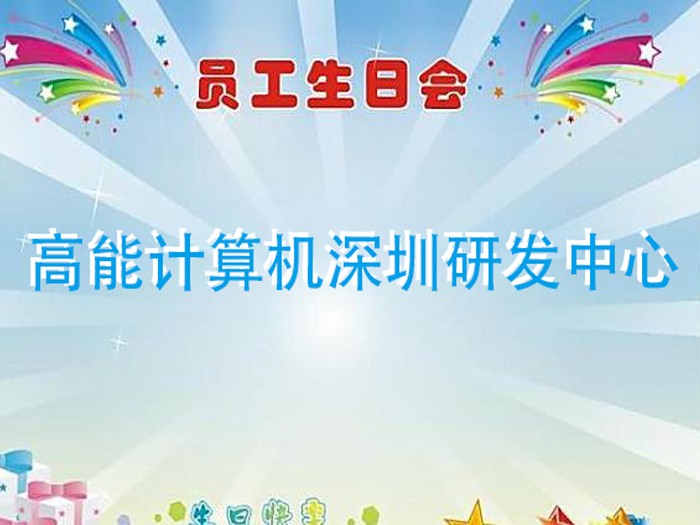 【高能計算機】濃情時(shí)光,情系員工 7月生日趴 【高能計算機】濃情時(shí)光,情系員工 7月生日趴