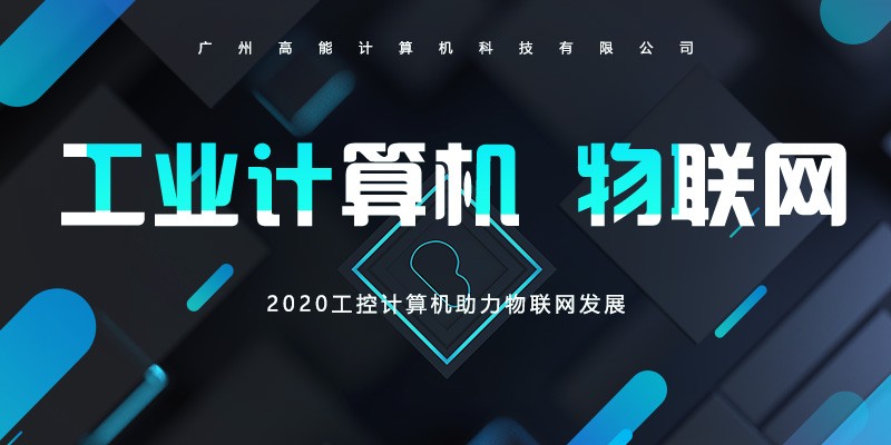【高能】工控計算機不斷前進(jìn)的腳步 助長(cháng)物聯(lián)網(wǎng)的發(fā)展
