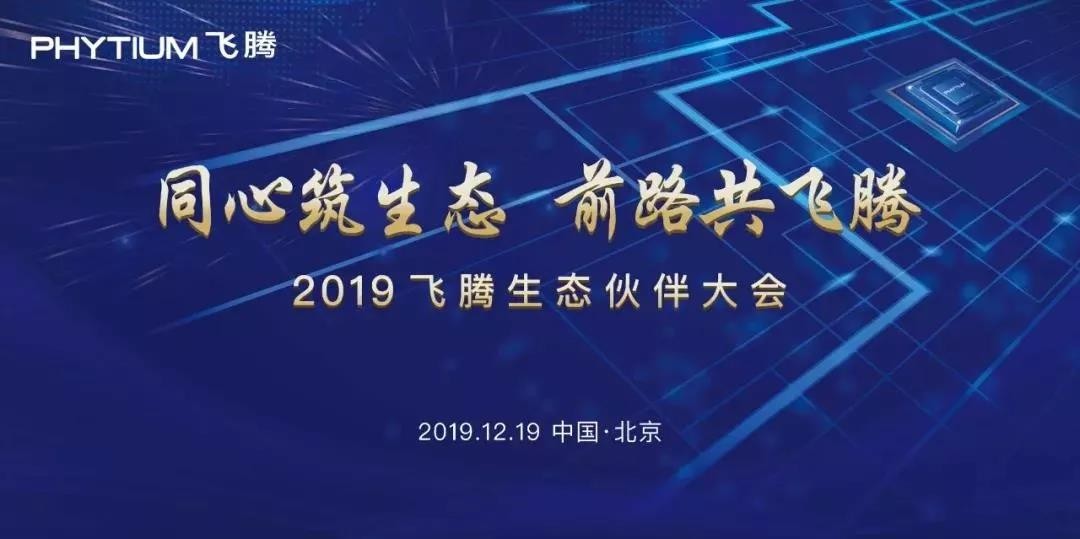高能計算機助力飛騰2019生態(tài)合作伙伴大會(huì )！