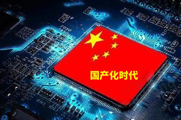 計算機技術(shù)步入國產(chǎn)化的時(shí)代來(lái)臨 你準備好了嗎？