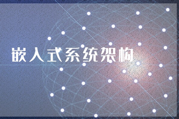 【知識】什么是嵌入式主板？嵌入式主板有哪些特點(diǎn)？
