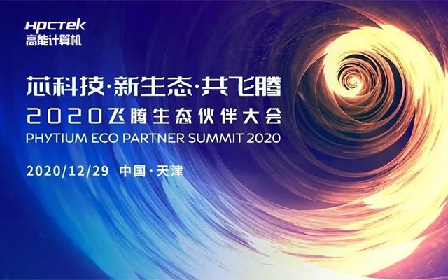 廣州高能計算機受邀參加2020飛騰生態(tài)伙伴大會(huì )！