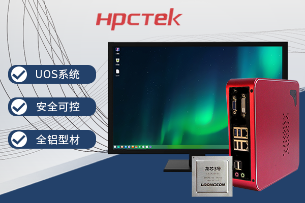 【它來(lái)了】基于龍芯3A4000的國產(chǎn)辦公電腦-桌面型機箱來(lái)了~