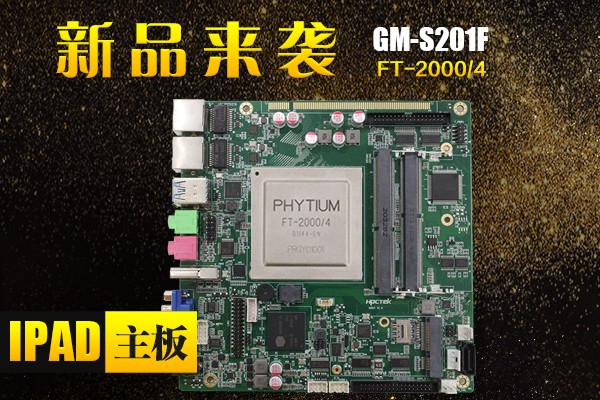來(lái)了，來(lái)了，廣州高能帶著(zhù)“FT-2000/4 Ipad主板”的最新消息來(lái)了！