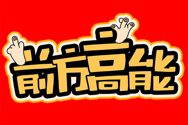 “前方高能”！談廣州高能的發(fā)展與未來(lái)！