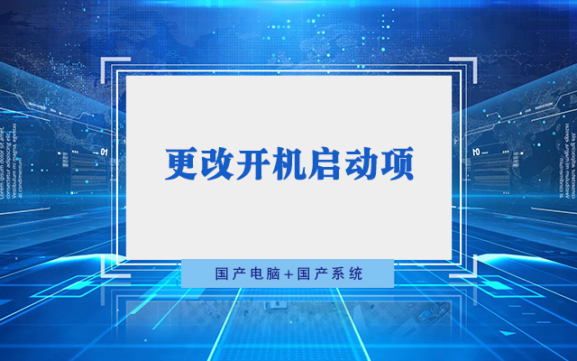 國產(chǎn)工控機無(wú)法進(jìn)入系統 如何更改開(kāi)機啟動(dòng)項？