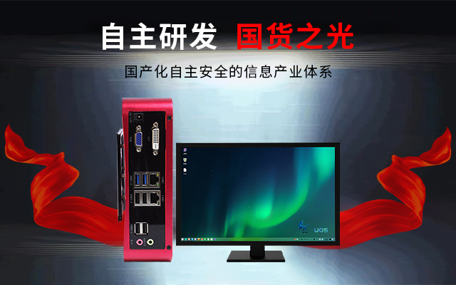 國產(chǎn)芯+國產(chǎn)系統雙組合誕生！國產(chǎn)電腦開(kāi)啟新生態(tài)(圖3)