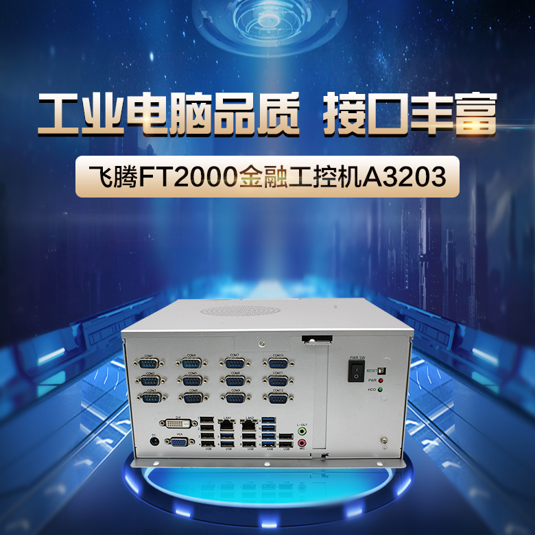 飛騰整機 2000/4國產(chǎn)工控機A3203(圖1) 飛騰整機 2000/4國產(chǎn)工控機A3203(圖1)