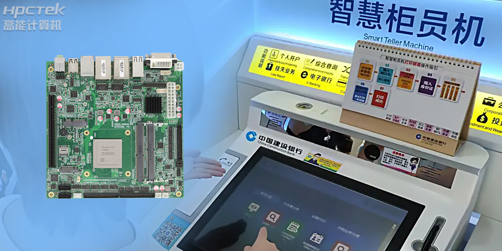 智慧銀行：國產(chǎn)金融工控主板為建行智慧銀行提供技術(shù)保障！(圖2)