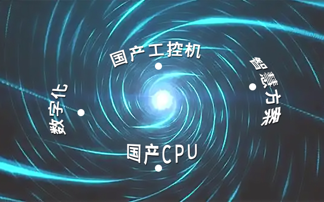 國產(chǎn)工控機應用潛力不斷被挖掘，行業(yè)迎來(lái)發(fā)展契機