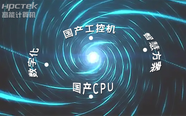 國產(chǎn)工控機應用潛力不斷被挖掘，行業(yè)迎來(lái)發(fā)展契機(圖1)