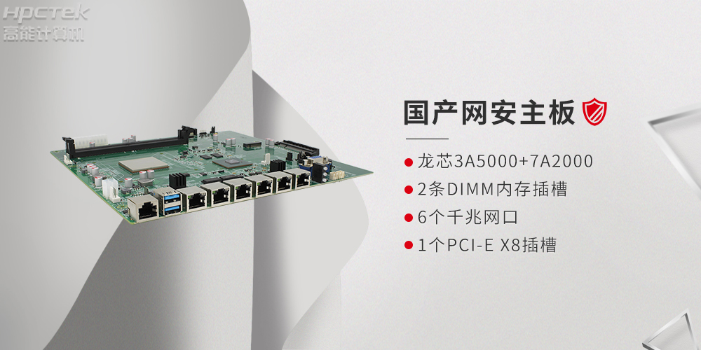基于龍芯3A5000網(wǎng)絡(luò )安全領(lǐng)域研發(fā)的國產(chǎn)網(wǎng)絡(luò )安全主板(圖2)