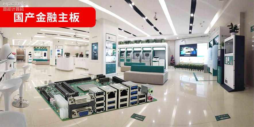 金融信創(chuàng  )爆發(fā)，國產(chǎn)金融主板攻堅先行！(圖2)