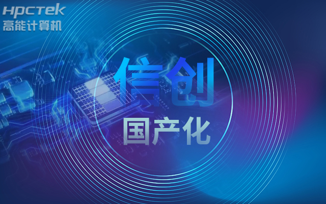 積極推進(jìn)國產(chǎn)化適配，國產(chǎn)主板賦能信創(chuàng  )生態(tài)建設(圖1)