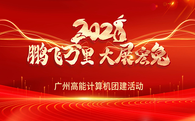凝心聚力，蓄勢待發(fā)|高能計算機春日團建，讓我們“轟趴”起來(lái)！