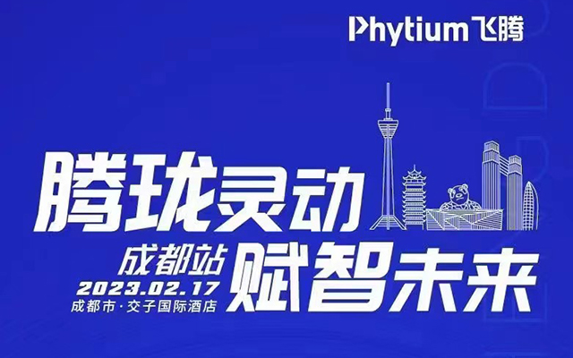 騰瓏靈動(dòng) 賦智未來(lái)——高能計算機受邀參展2023飛騰嵌入式賦能培訓大會(huì )成都站