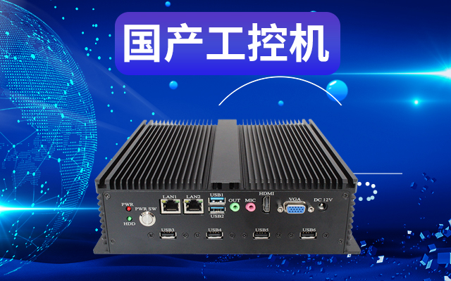 工業(yè)自動(dòng)化為什么需要使用國產(chǎn)工控機？使用國產(chǎn)工控機有什么好處？