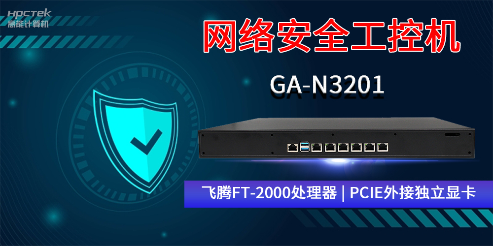 國產(chǎn)網(wǎng)絡(luò )安全工控機GA-N3201，助力網(wǎng)絡(luò )運行安全可靠(圖2)