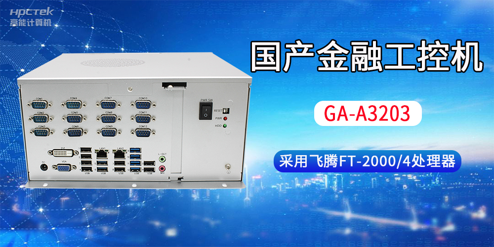 國產(chǎn)金融工控機常用于哪些場(chǎng)景？有哪些優(yōu)勢？(圖2)