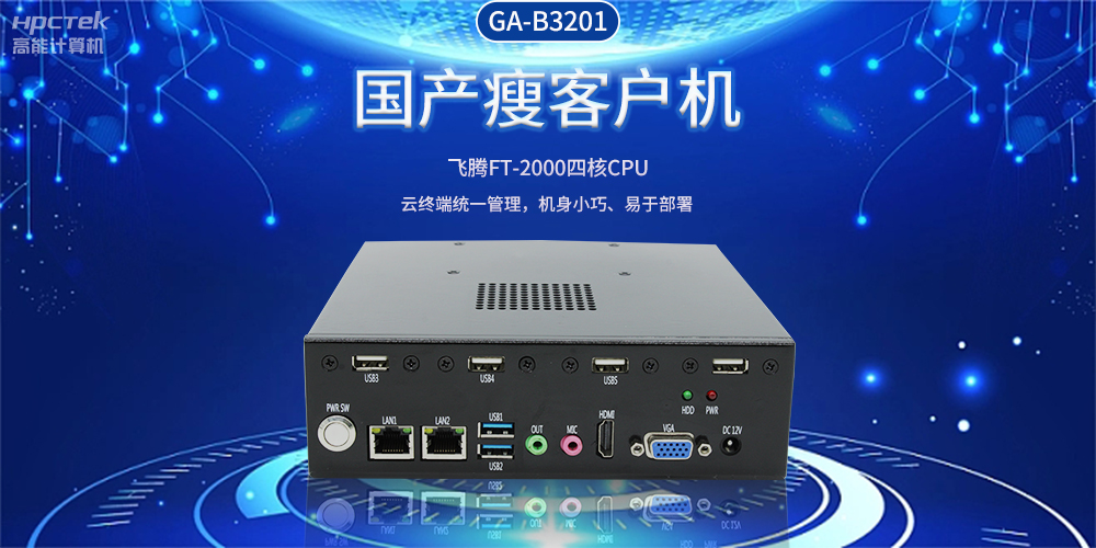 智能物聯(lián)時(shí)代，國產(chǎn)瘦客戶(hù)機賦能企業(yè)數字化轉型(圖2)