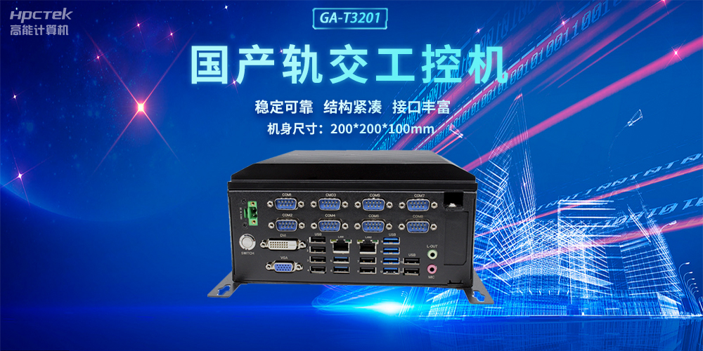 國產(chǎn)軌交工控機，助力軌道交通智能自助終端高效運行(圖2)