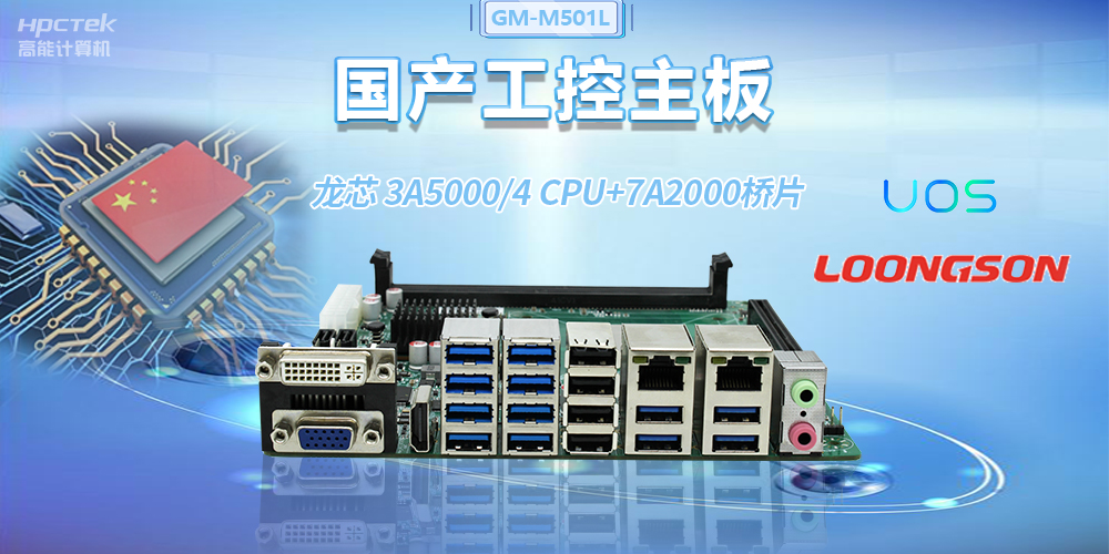 國產(chǎn)龍芯3A5000工控主板，賦能金融自助終端高效穩定運行(圖2)