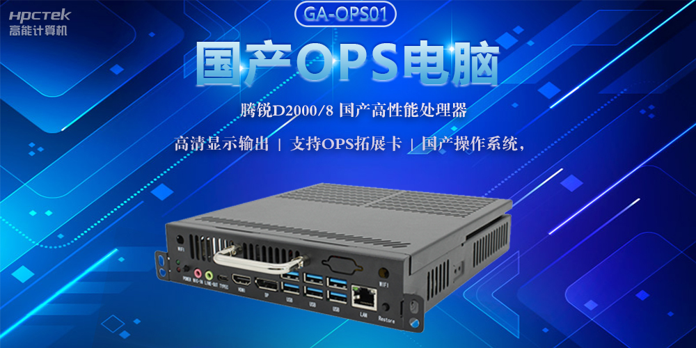 國產(chǎn)OPS電腦，助力5G+智慧教育課堂建設(圖2)