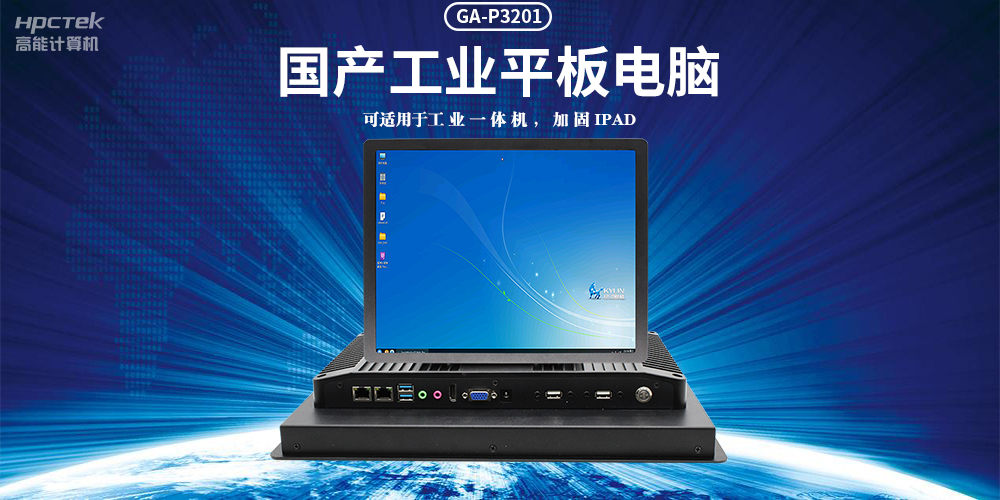 國產(chǎn)工業(yè)平板電腦，滿(mǎn)足工業(yè)智能化人機交互控制需求(圖2)