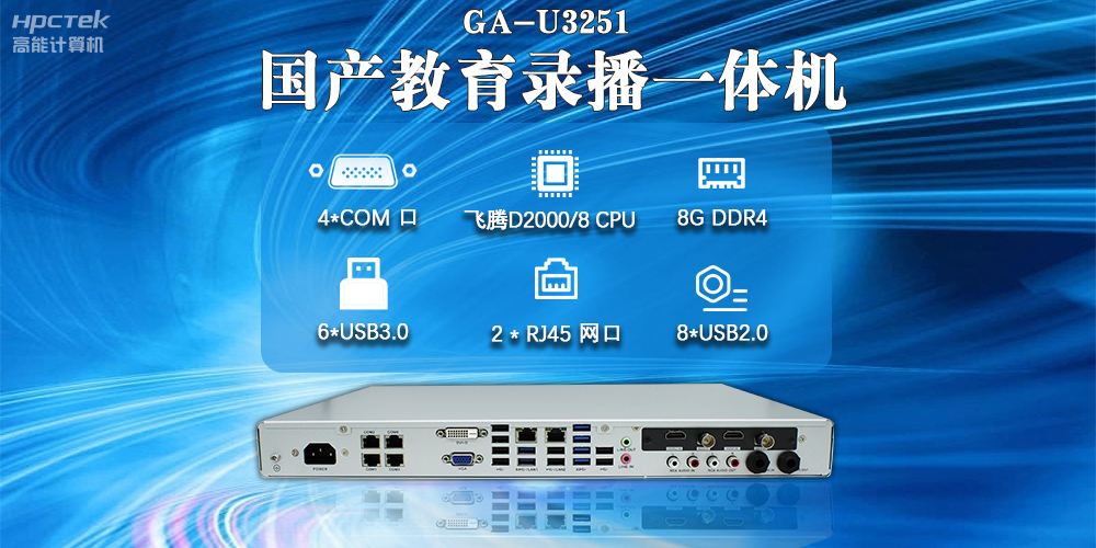 國產(chǎn)教育錄播一體機，支持多功能應用解決方案(圖2)