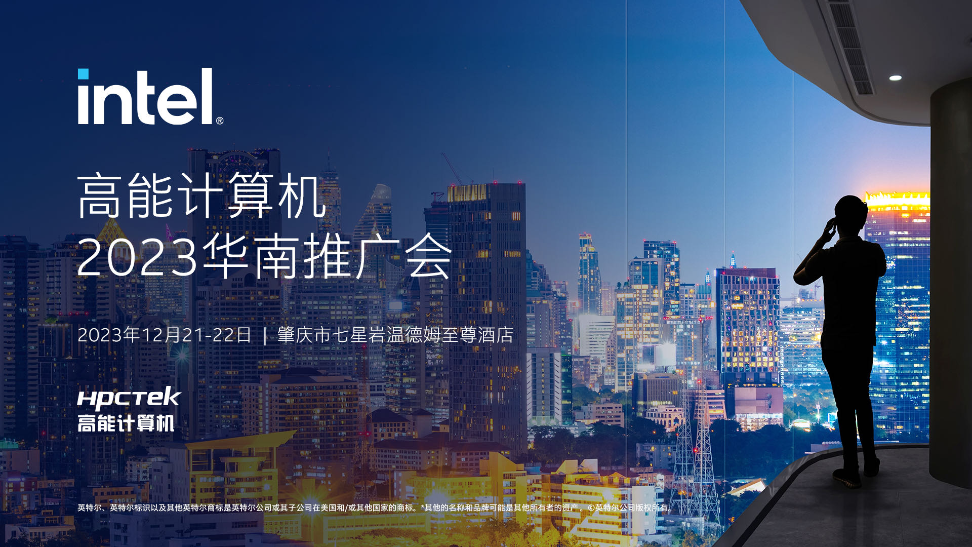 英特爾與高能計算機聯(lián)手舉辦，“高能計算機2023華南推廣會(huì )”圓滿(mǎn)結束