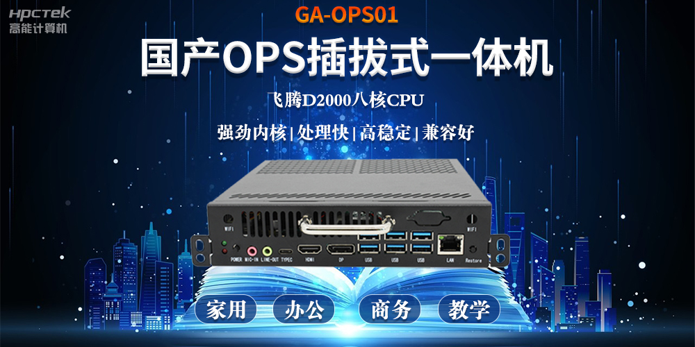 智能化教育的加速器，國產(chǎn)OPS電腦模塊的跨領(lǐng)域應用(圖2)