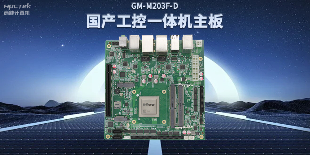 國產(chǎn)飛騰D2000一體機主板，賦能政務(wù)一體機終端應用(圖2)