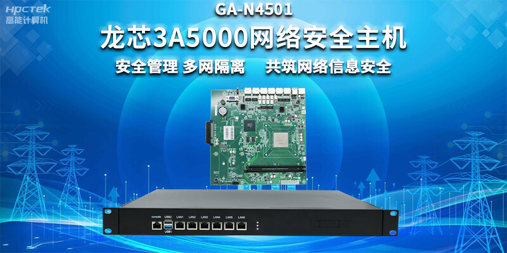 國產(chǎn)龍芯3A5000網(wǎng)絡(luò )安全整機，助力企業(yè)保障關(guān)鍵信息基礎設施安全(圖2)