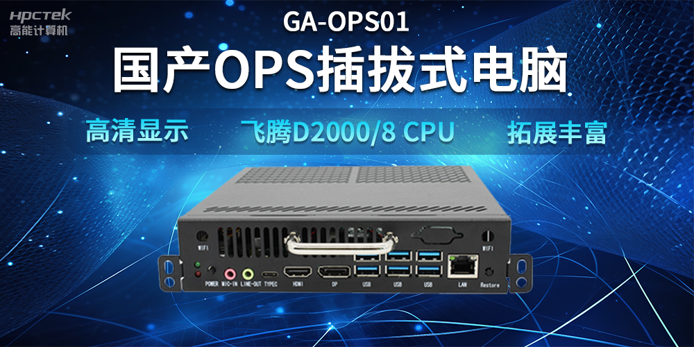 【智能教學(xué)設備】國產(chǎn)OPS插拔式電腦，賦能智能教學(xué)硬件應用(圖2)