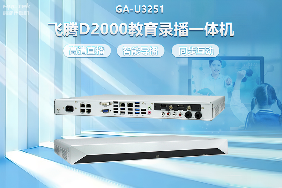 飛騰D2000教育錄播一體機，構建數字時(shí)代教育新形態(tài)(圖2)