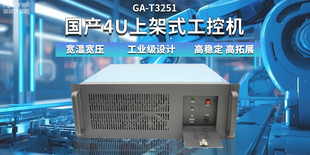 【高穩定、高擴展】一文解析國產(chǎn)4U上架式工控機應用特點(diǎn)(圖2)