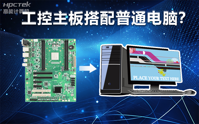 工控主板能當電腦用嗎？工控主板與普通主板對比分析(圖1)