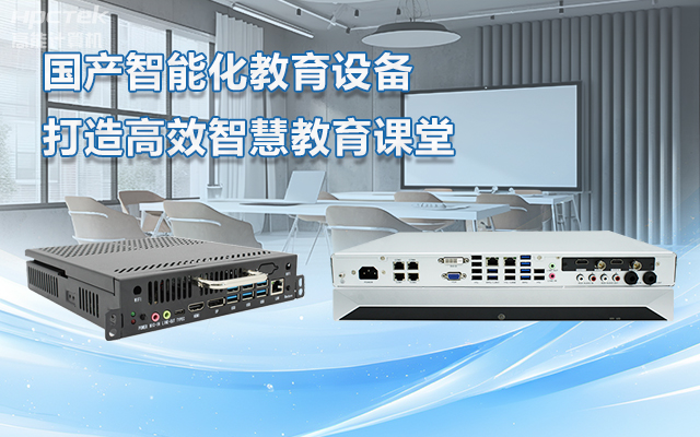 國產(chǎn)OPS電腦與錄播一體機助力教育創(chuàng  )新，打造高效智慧教育課堂(圖1)