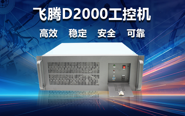 穩定可靠的工業(yè)解決方案，國產(chǎn)飛騰D2000工控機在工業(yè)自動(dòng)化領(lǐng)域中的應用