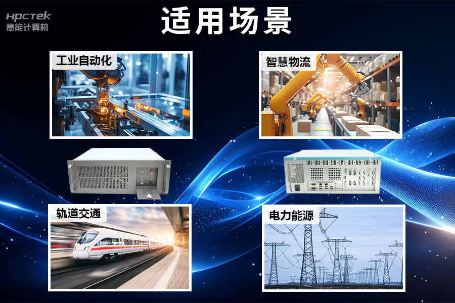 穩定可靠的工業(yè)解決方案，國產(chǎn)飛騰D2000工控機在工業(yè)自動(dòng)化領(lǐng)域中的應用(圖5)