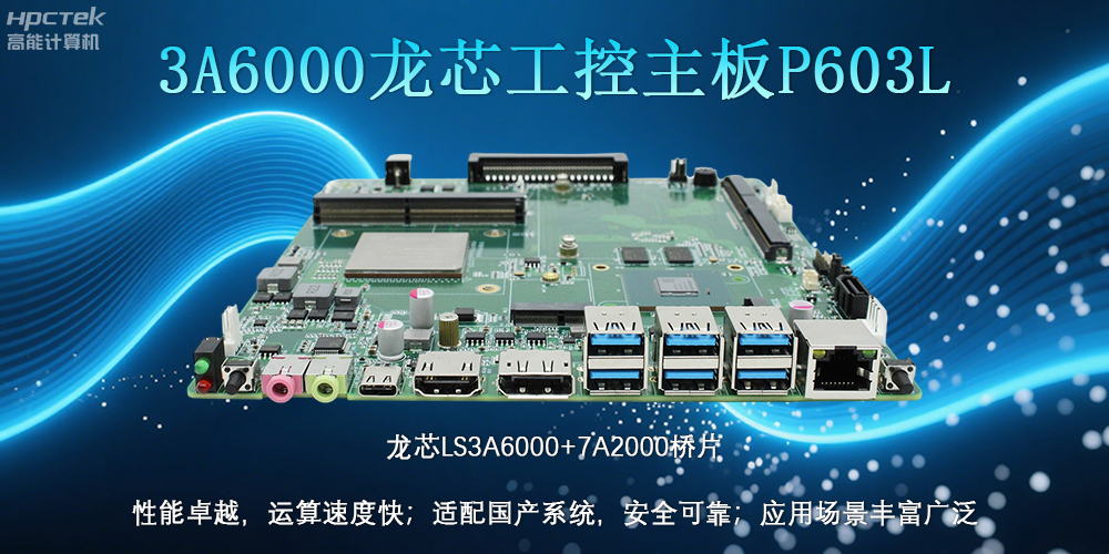 國產(chǎn)LS3A6000龍芯主板：安全可靠、應用廣泛(圖2)