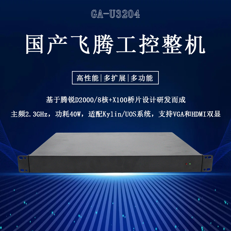 國產(chǎn)工控整機飛騰D2000八核工控機U3204(圖1)