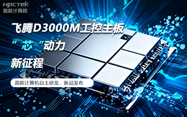 【新品發(fā)布】飛騰D3000M主板，集性能、安全、接口、應用于一身(圖1)