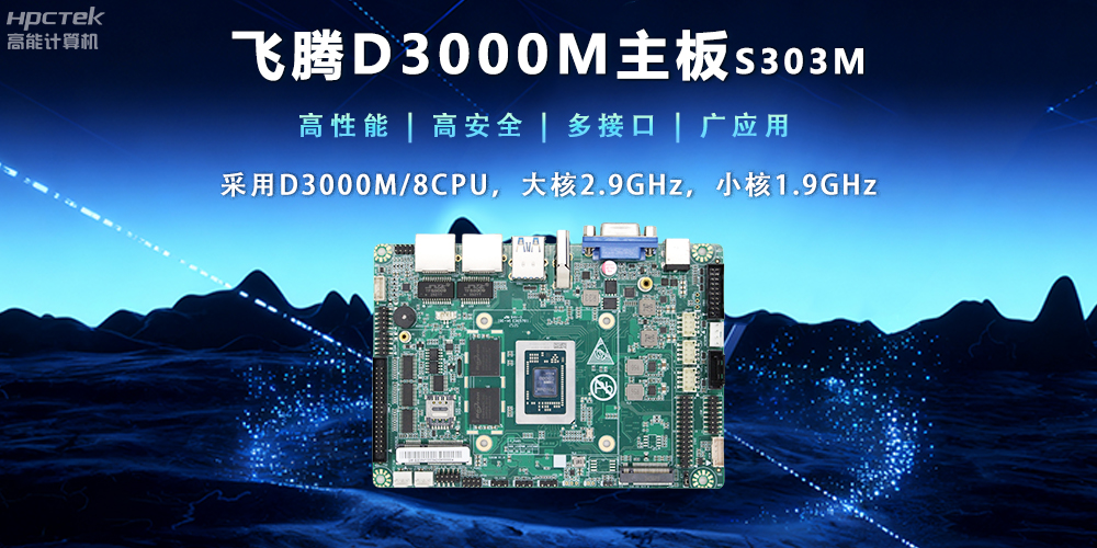 【新品發(fā)布】飛騰D3000M主板，集性能、安全、接口、應用于一身(圖2)