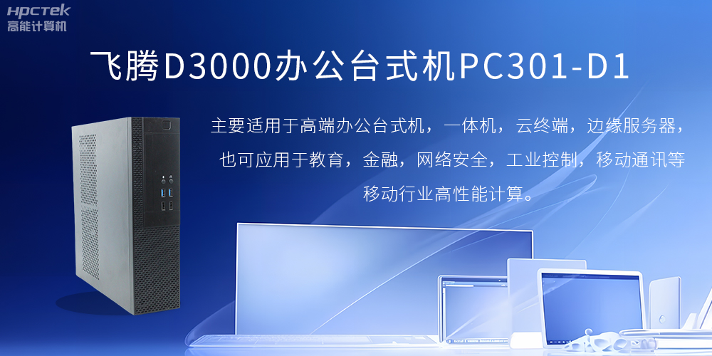 飛騰D3000高端辦公臺式機，解決低下辦公效率(圖2)